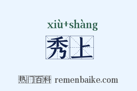 秀上是什么意思的图片